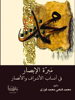 cover image of مبرة الإبصار في أنساب الأشراف والأنصار